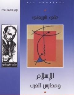 الإسلام ومدارس الغرب - الآثار الكاملة