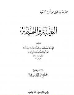 الغيبة والنميمة