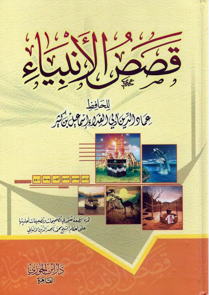 قصص الأنبياء