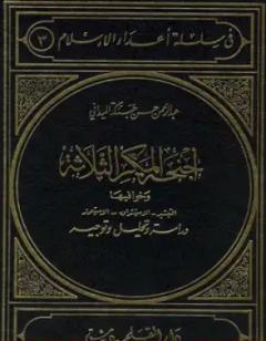 أجنحة المكر الثلاثة وخوافيها التبشير الاستشراق الاستعمار:  دراسة وتحليل وتوجيه