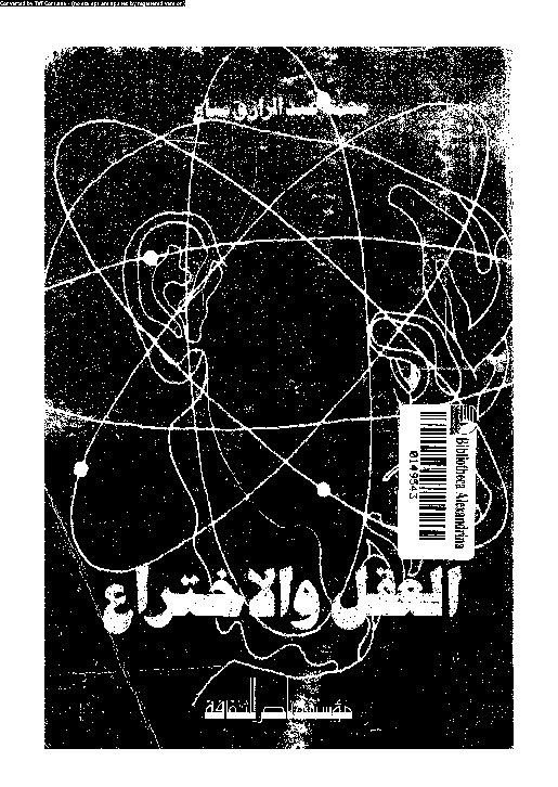 العقل والاختراع