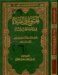 الخشوع في الصلاة في ضوء ال والسنة