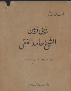 بيني وبين الشيخ حامد الفقي