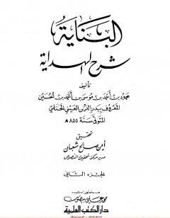 البناية في شرح الهداية - المجلد الثاني