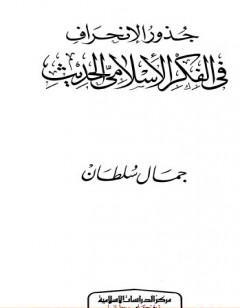 جذور الإنحراف في الفكر الإسلامي الحديث