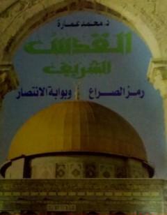 القدس الشريف رمز الصراع وبوابة الانتصار
