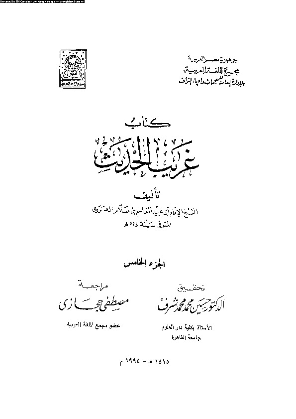 غريب الحديث - الجزء الخامس