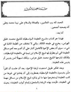 شرح العقيدة الواسطية ويليه ملحق الواسطية