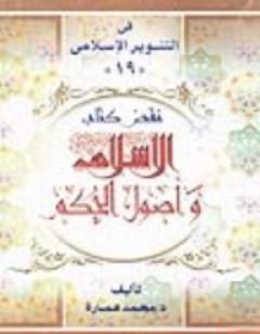 نقض  الإسلام وأصول الحكم لشيخ الإسلام محمد الخضر حسين