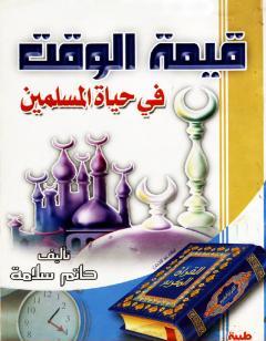 قيمة الوقت في حياة المسلمين