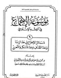 موسوعة الإجماع في الفقه الإسلامي - الجزء التاسع: حد الزنا وحد القذف وحد المسكر والتعزير