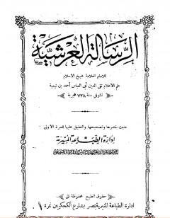 الرسالة العرشية - ط المنيرية