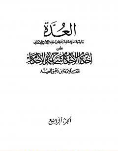 العدة حاشية الصنعاني على إحكام الأحكام على شرح عمدة الأحكام - المجلد الرابع