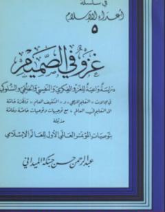 دراسة واعية للغزوالفكري والنفسي والخلقي والسلوكي