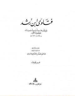 فتاوى ابن رشد