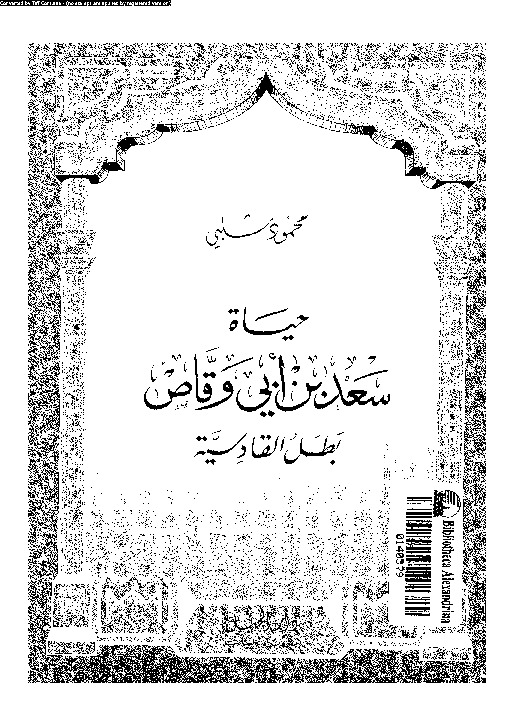 حياة سعد بن أبو وقاص بطل القادسية