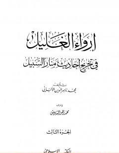 إرواء الغليل في تخرج أحاديث منار السبيل - الجزء الثالث: تابع الصلاة - الزكاة