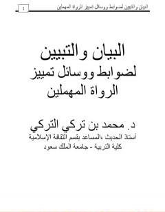 البيان والتبيين لضوابط ووسائل تمييز الرواة المهملين