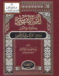 أيسر التفاسير لكلام العلي الكبير، وبهامشه نهر الخير على أيسر التفاسير