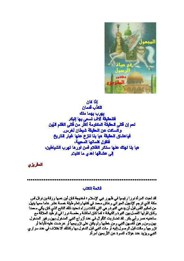 المجهول من سيرة الرسول