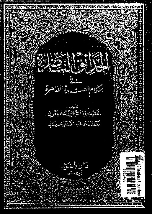 الحدائق الناضرة في أحكام العترة الطاهرة - الجزء العشرين