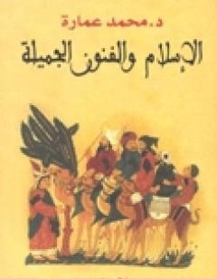 الإسلام والفنون الجميلة