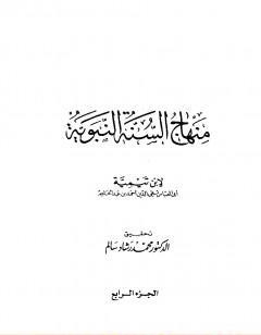 منهاج السنة النبوية في نقض كلام الشيعة القدرية - الجزء الرابع