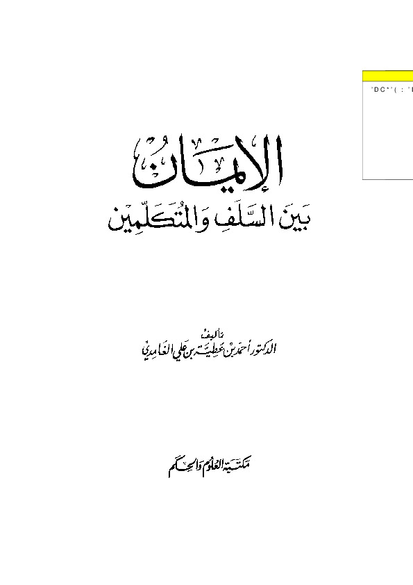 الإيمان بين السلف والمتكلمين