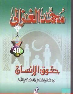 حقوق الإنسان بين تعاليم الإسلام وإعلان الأمم المتحدة