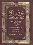 معراج المنهاج: شرح منهاج الوصول الى علم الاصول - الجزء الثاني