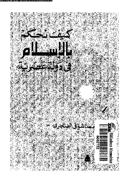 كيف نحكم بالإسلام فى دولة عصرية