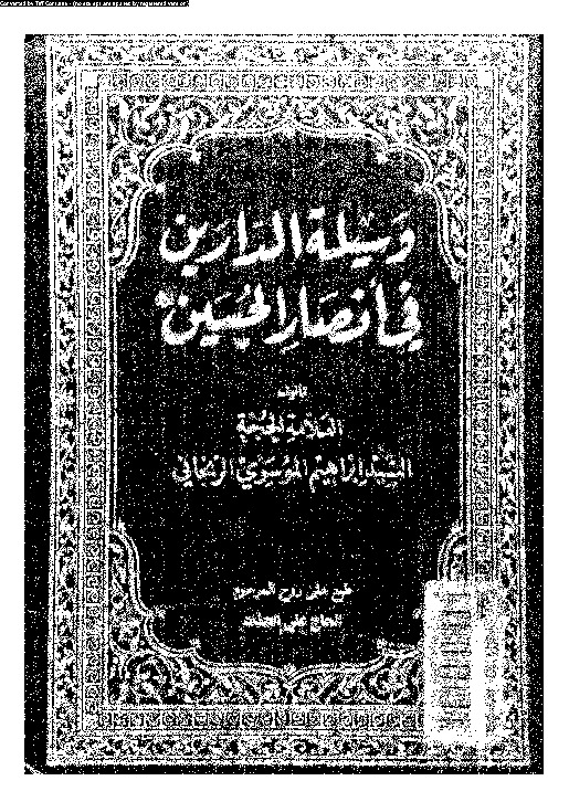 وسيلة الدارين فى انصار الحسين