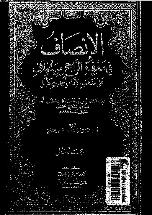 الإنصاف في معرفة الراجح من الخلاف علي مذهب الإمام أحمد بن حنبل - المجلد الأول