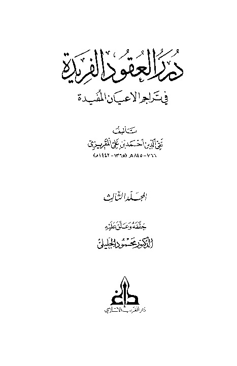 درر العقود الفريدة في تراجم الأعيان المفيدة - الجزء الثالث
