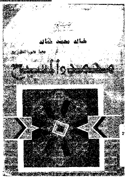 محمد و المسيح: معا على الطريق