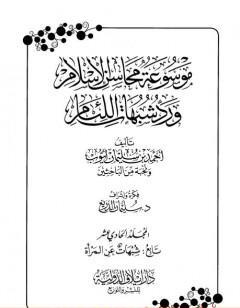 موسوعة محاسن الإسلام ورد شبهات اللئام - المجلد الحادي عشر: تابع شبهات عن المرأة