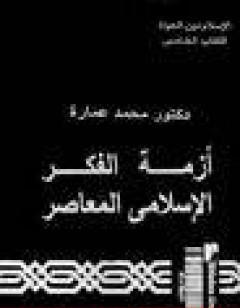 أزمة الفكر الإسلامي المعاصر