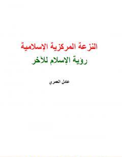 النزعة المركزية الإسلامية - رؤية الإسلام للآخر