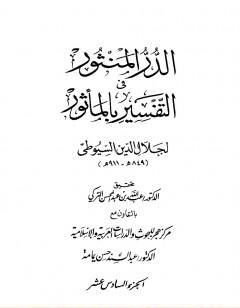 الدر المنثور في التفسير بالمأثور - الجزء 16 والجزء 17