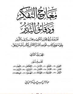 معارج التفكر ودقائق التدبر تفسير تدبري للقرآن الكريم - المجلد الثاني