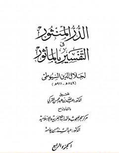 الدر المنثور في التفسير بالمأثور - الجزء الرابع