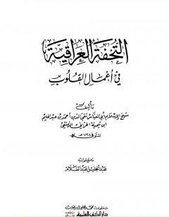 التحفة العراقية في أعمال القلوب