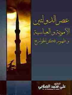 عصر الدولتين الأموية والعباسية وظهور فكر الخوارج