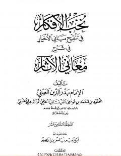 نخب الأفكار في تنقيح مباني الأخبار في شرح معاني الآثار - المجلد الثامن عشر