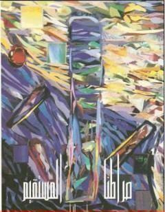 صراطنا المستقيم