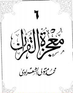 معجزة القرآن - الجزء السادس