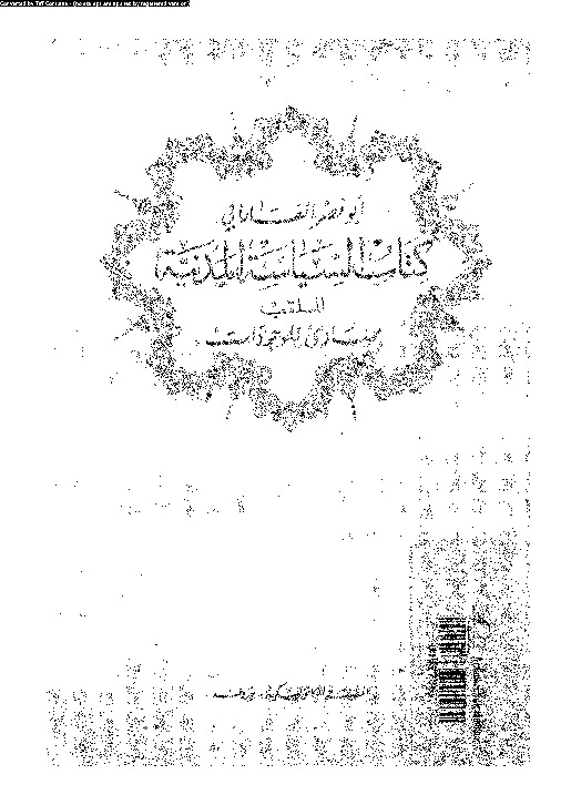 السياسة المدنية الملقب بمبادئ الموجودات