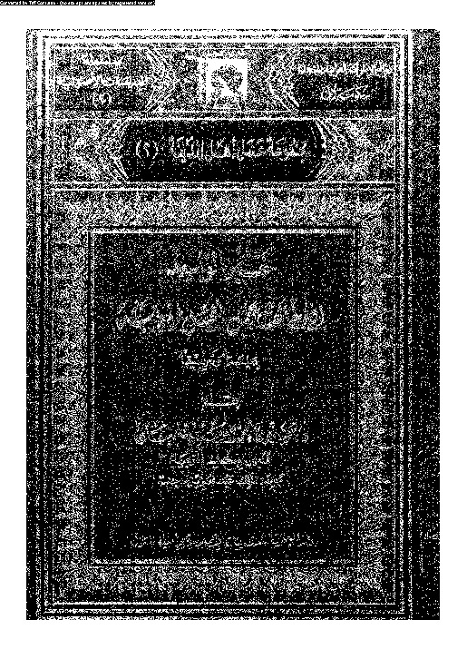 خبر الواحد اذا خالف عمل اهل المدينة: دراسة و تطبيقا
