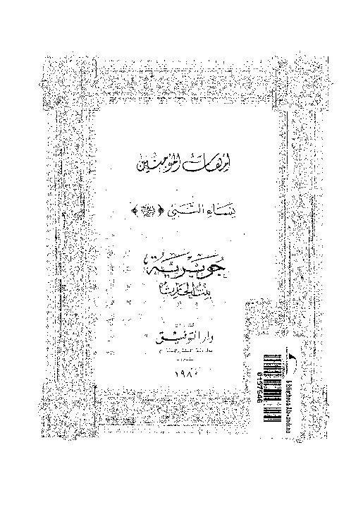 جويرية بنت الحارث