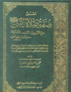 أصل صفة صلاة النبي صلى الله عليه وسلم من التكبير إلى التسليم كأنك تراها